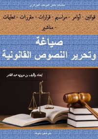 صياغة وتحرير النصوص القانونية